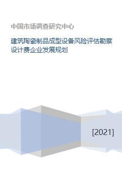 建筑陶瓷制品成型設備風險評估勘察設計費企業發展規劃