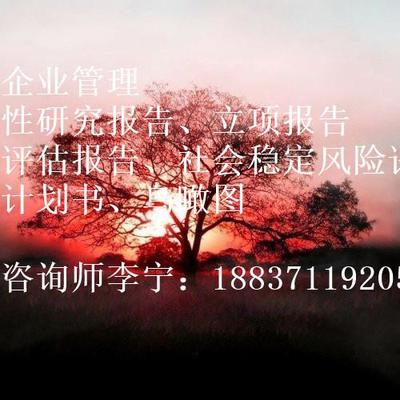【楚雄彝族自治州項目申請報告編制多少錢】價格,廠家,商務服務
