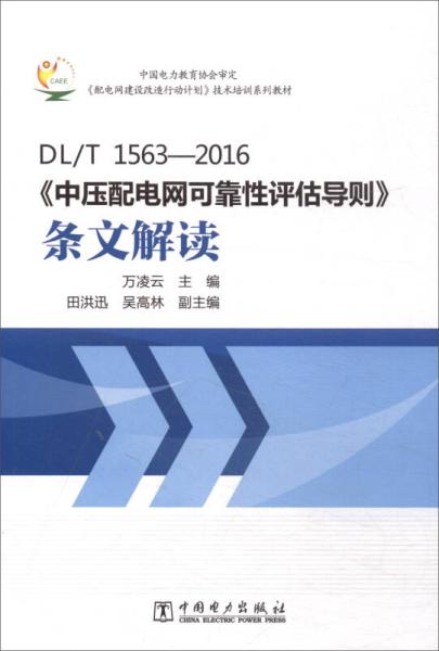 dl t1563 2016 中壓配電網(wǎng)可靠性評(píng)估導(dǎo)則 條文解讀