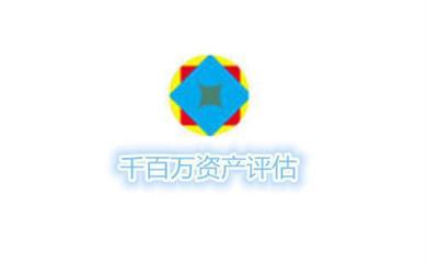 資產評估師事務所|千百萬資產評估(圖)|資產評估業務機構